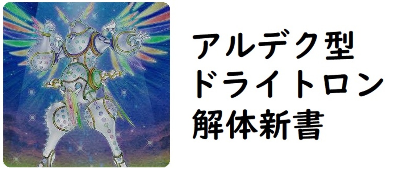 ドライトロン　本格構築デッキ　ベアルくティ　天使 湯蔵ちゃんねる】遊戯王「ドライトロン」デッキ紹介！