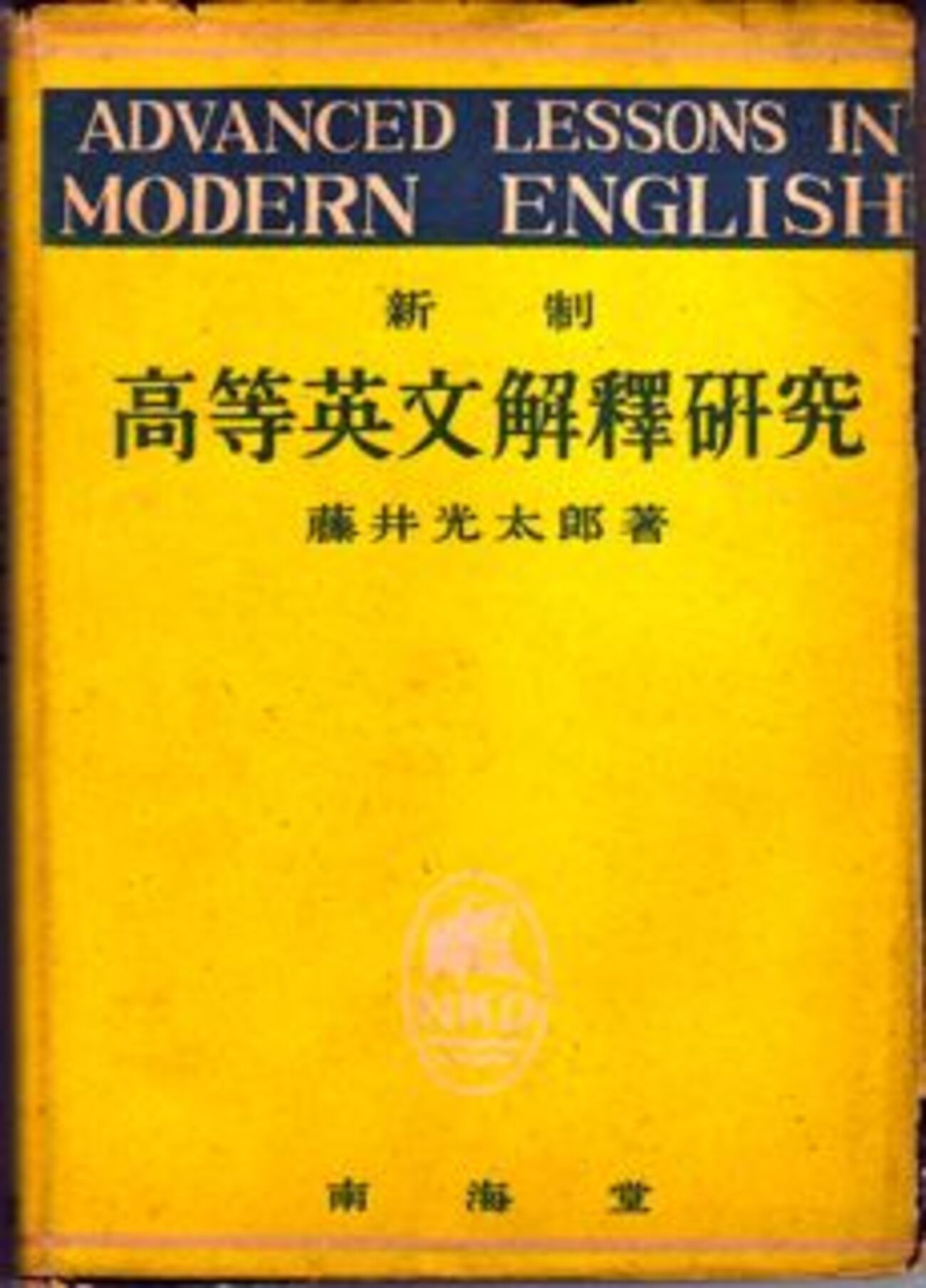 懐かしの英語参考書（2）2つの高等英文解釈研究 - 希望の英語教育へ 