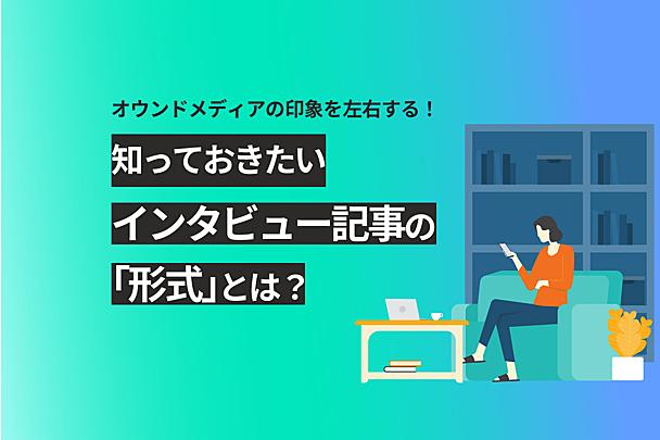 インタビュー記事はどう制作すればいい？ オウンドメディア運用担当者が意識したい「記事形式」の使い分け方
