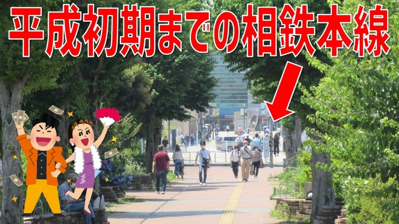 かつては地上駅だった】相鉄本線大和駅周辺の廃線跡を歩く！ - わた