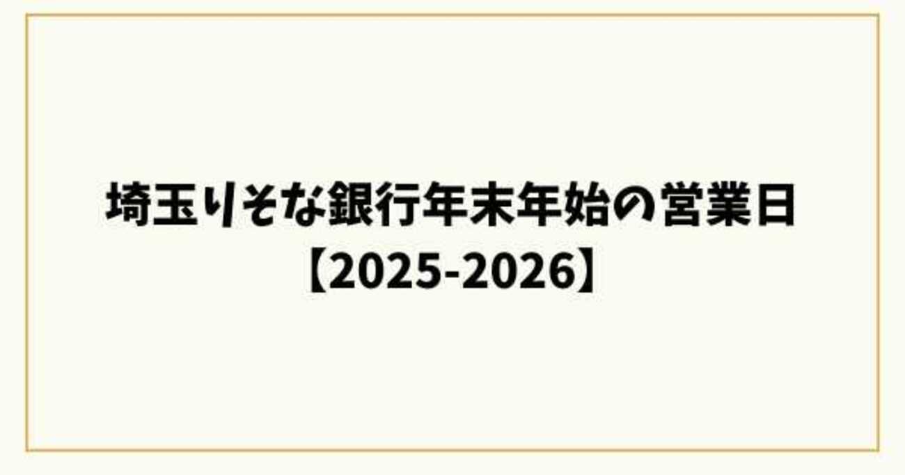 埼玉りそな銀行年末年始の営業日【2025-2026】窓口・ATM・アプリ完全ガイド - 5ro5roblog