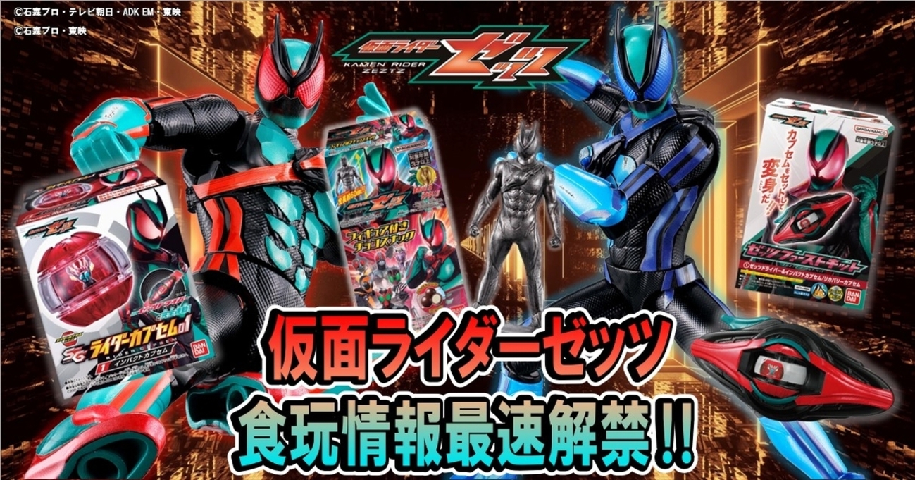 今年も最速でやります!!】眠気も吹っ飛ぶ⁉仮面ライダーゼッツ 食玩情報 