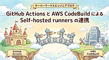 GitHub Actions と AWS CodeBuild による Self-hosted runners の連携