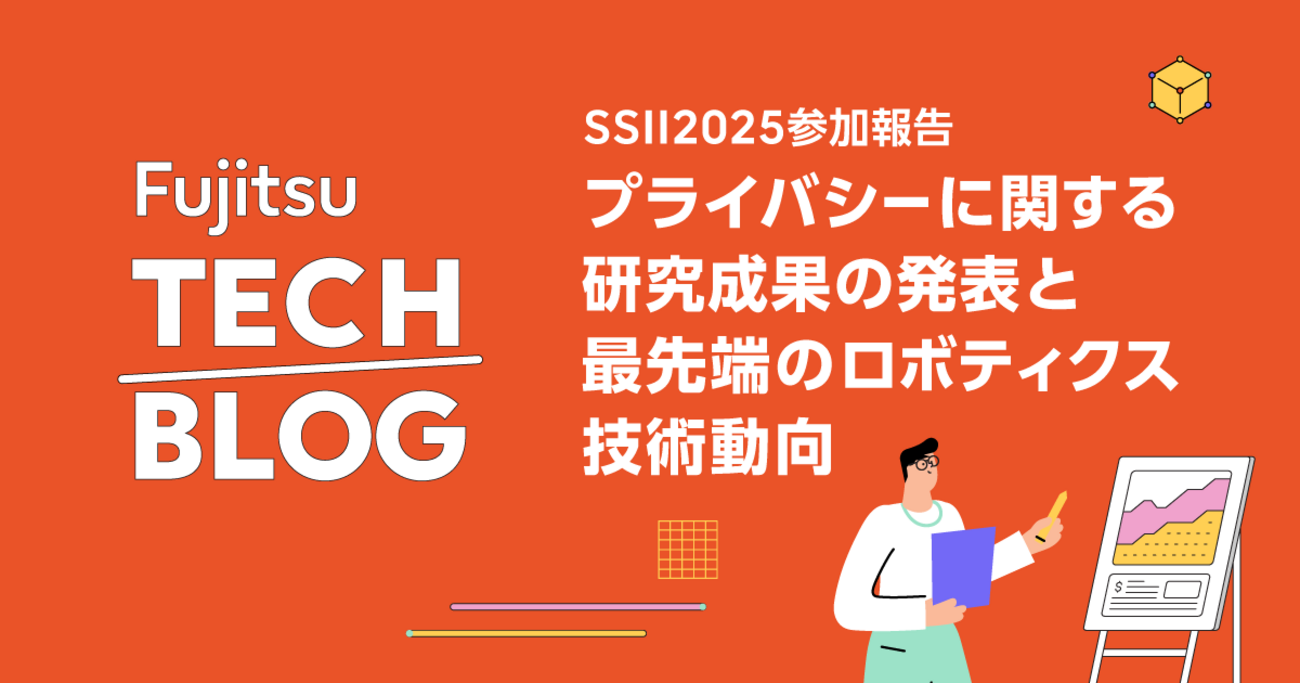 SSII2025参加報告～プライバシー・セキュリティに関する研究成果の発表