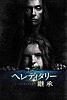 ヘレディタリー 継承 (字幕/吹替)