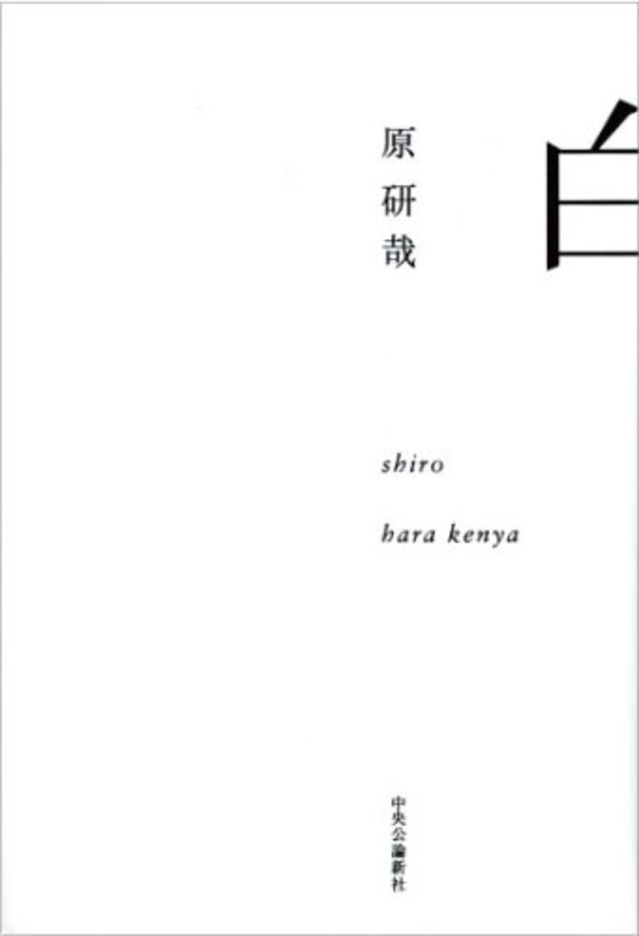 予想問題／『白』原研哉／世界生成の原像／早大文学部過去問 - 現代文