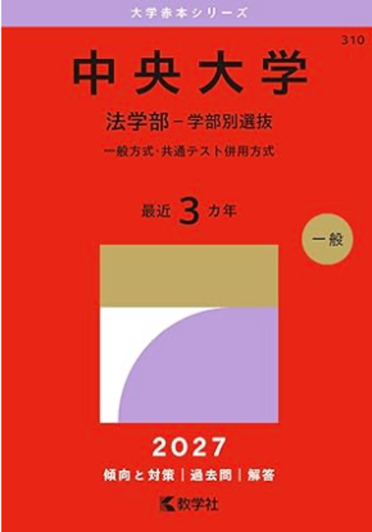 中央大学赤本2027年度最新版発売｜ 収録年度・掲載学部・Amazon購入先 