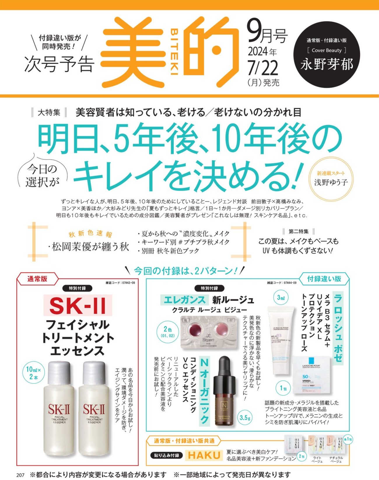 10ml×20本 美的9月号付録 SK-Ⅱ フェイシャルトリーメントエッセンス 美的 2024年 9月号 雑誌 付録 [SK-II フェイシャル