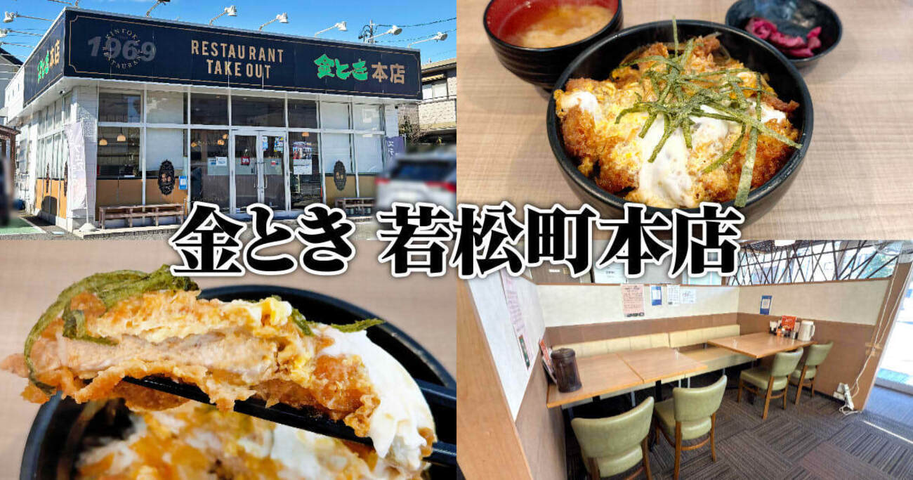金とき 若松町本店』静岡の老舗洋食店で伝統のかつ丼ランチ！ - 静岡市観光＆グルメブログ『みなと町でも桜は咲くら』