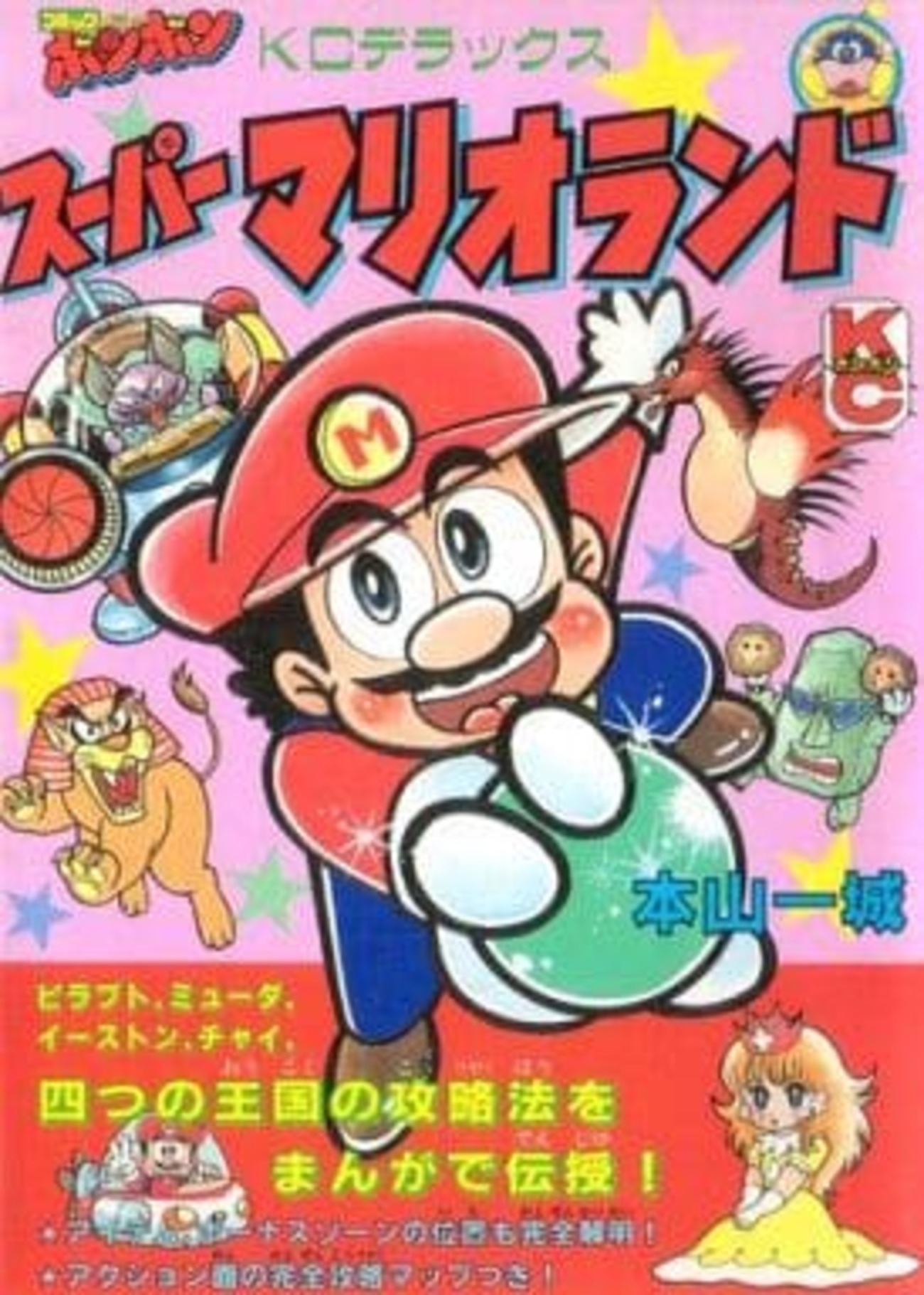 今スーパーマリオランド(1) / 本山一城という漫画にとんでもないことが