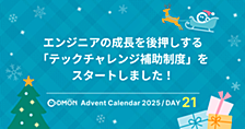 エンジニアの成長を後押しする「テックチャレンジ補助制度」をスタートしました！