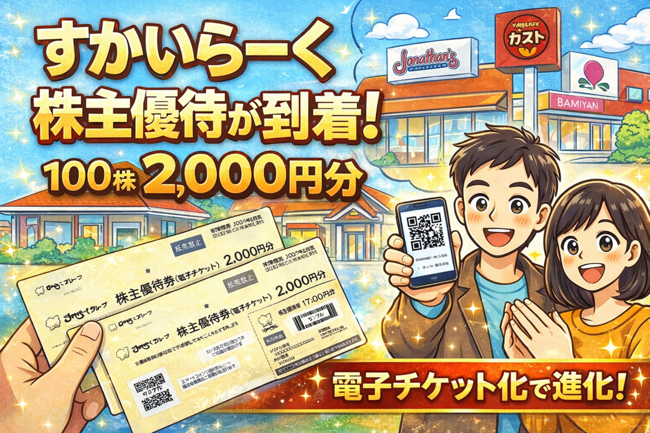 到着】すかいらーく（ガスト・バーミヤン）株主優待（100株2,000円分 