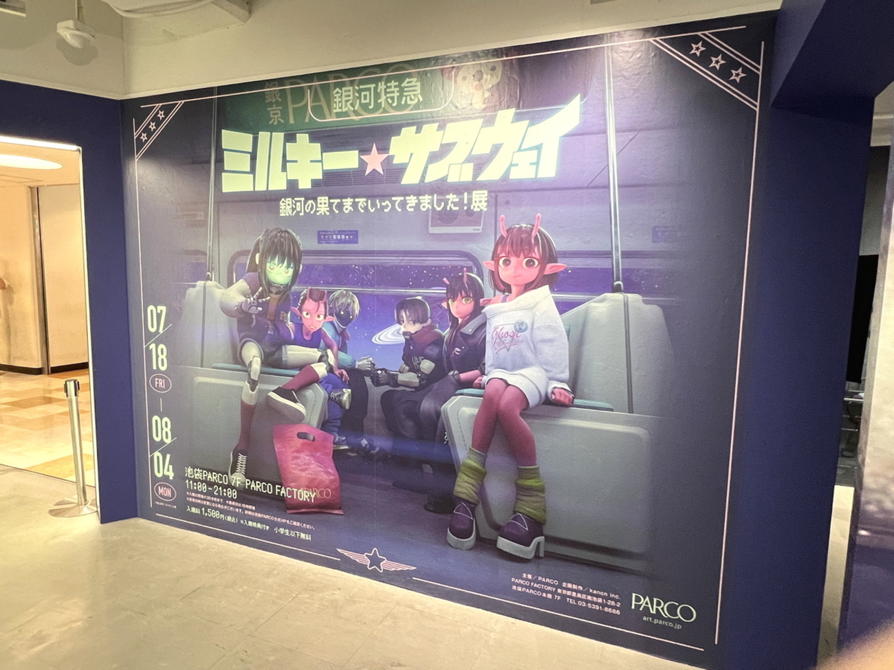 銀河特急 ミルキー☆サブウェイ 銀河の果てまでいってきました！展 