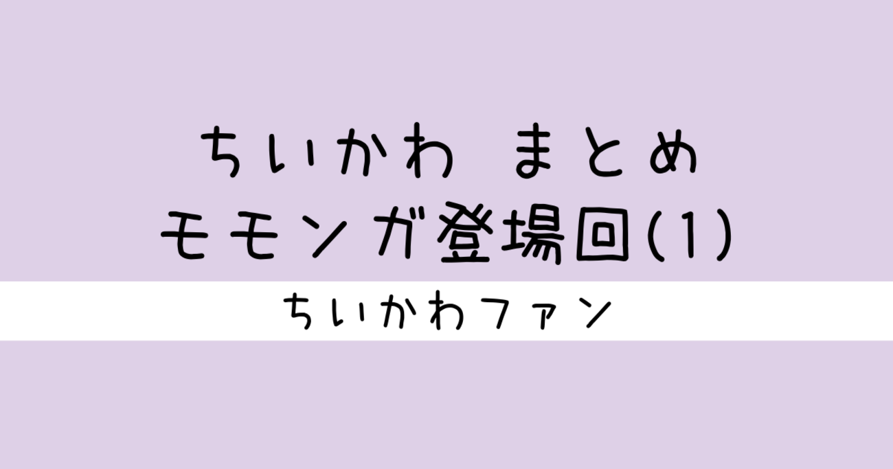 2024年9月18日 更新＞ちいかわに登場する「モモンガ」まとめ 