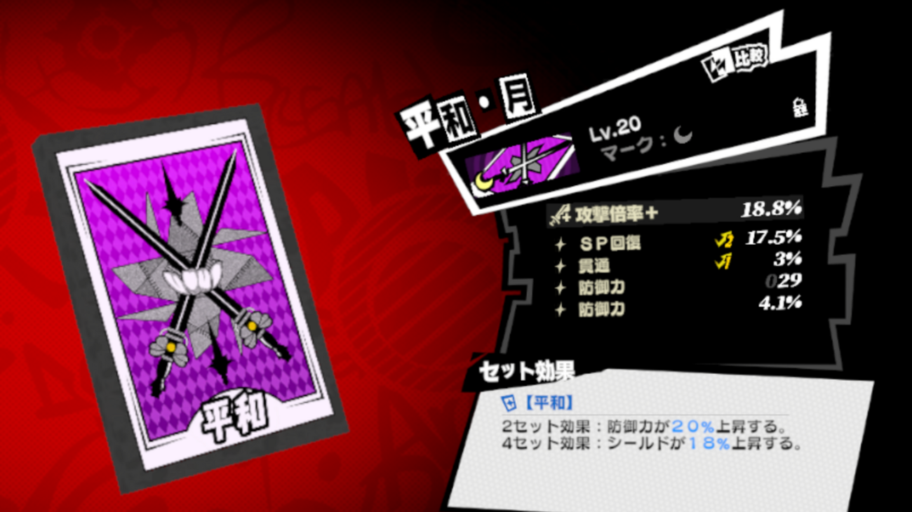 ペルソナ5X  啓示カードの攻撃倍率＋ について！どういう効果があるのか解説💡