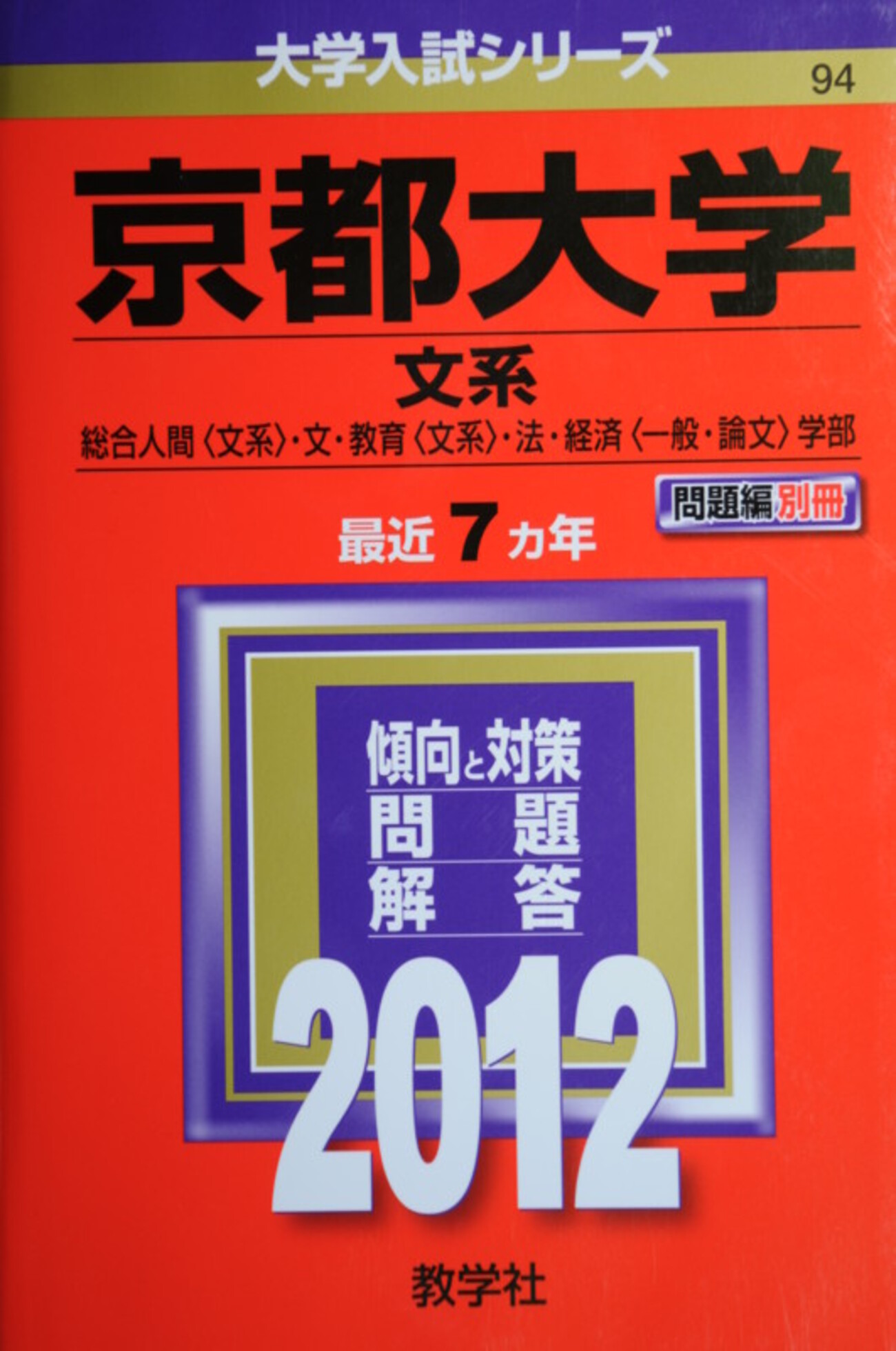 京都大学 2012 文系 入試 - fuakiの日記