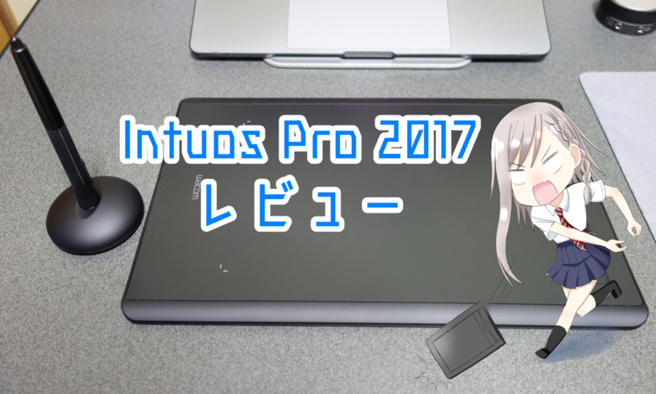 ペンタブ】Wacom Intuos Pro 2017（PTH-660/K0）を開封&レビューします 