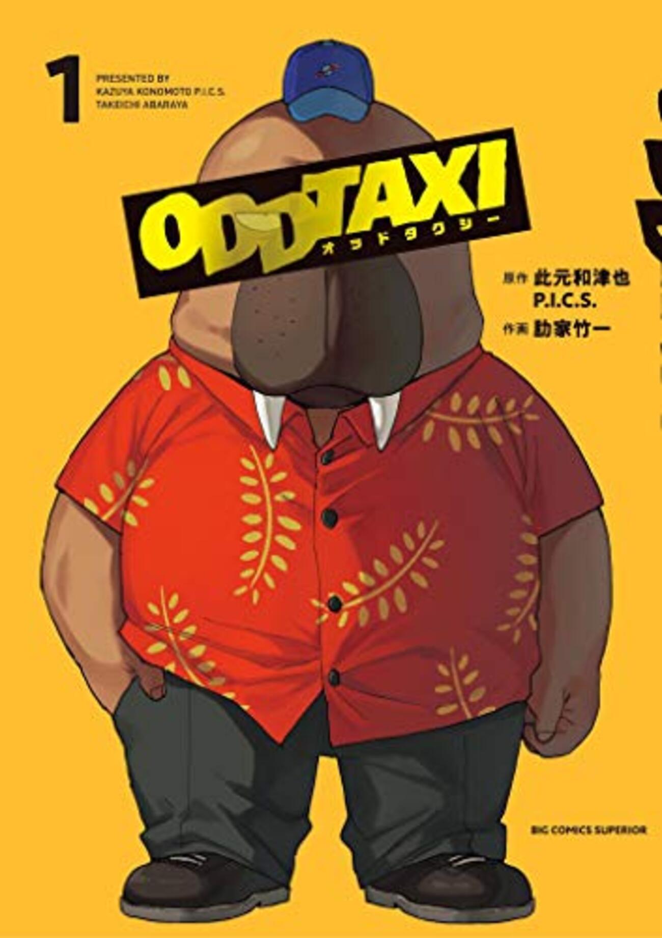 オッドタクシー　オーディオドラマCD オッドタクシー​​】オーディオドラマ第2.5話「絶対絶対秘密だよ