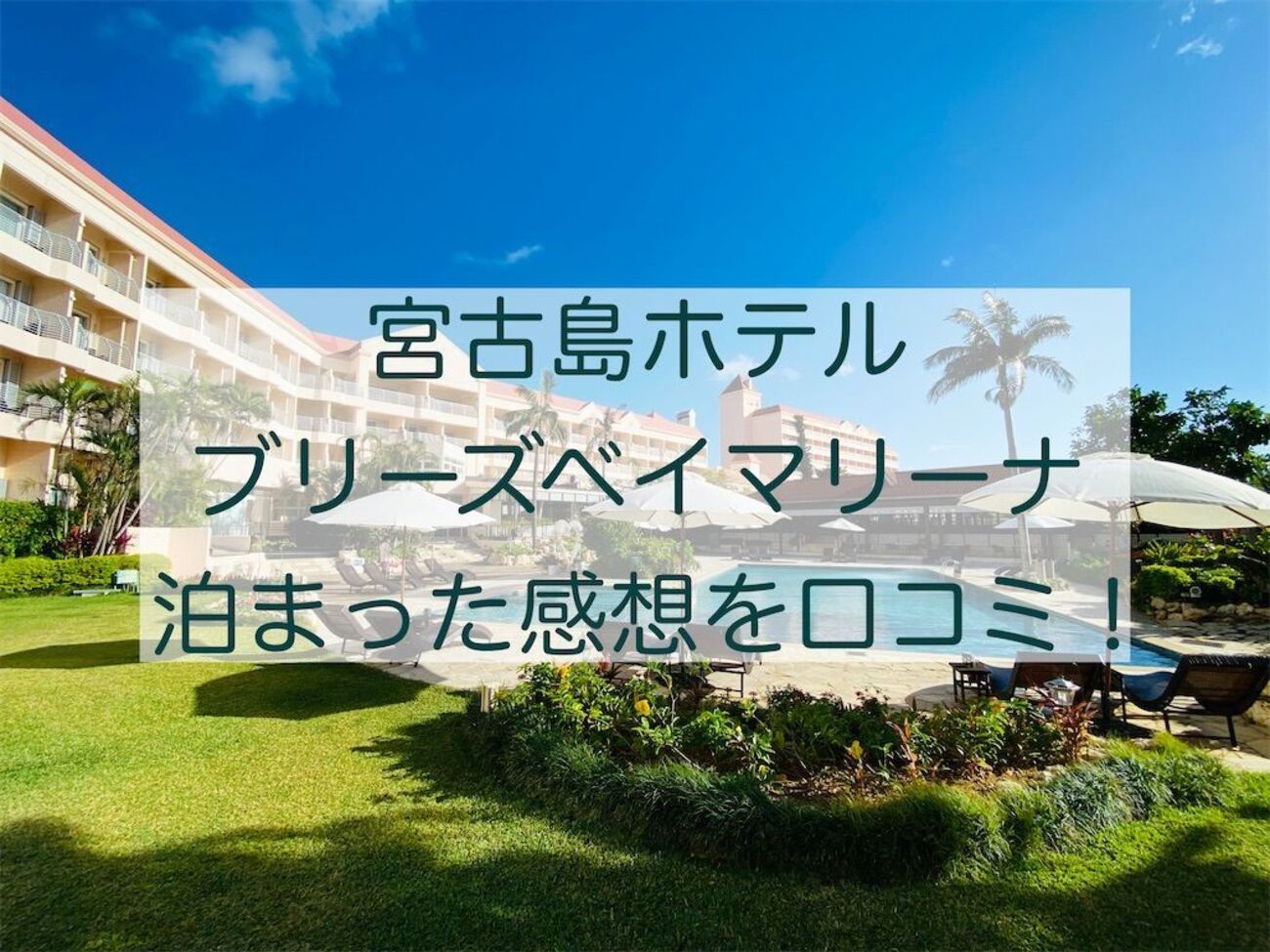 宮古島ホテルブリーズベイマリーナ本館ブログで口コミ！部屋 