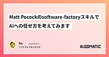 Matt Pocockのsoftware-factoryスキルで、AIへの任せ方を考えてみます