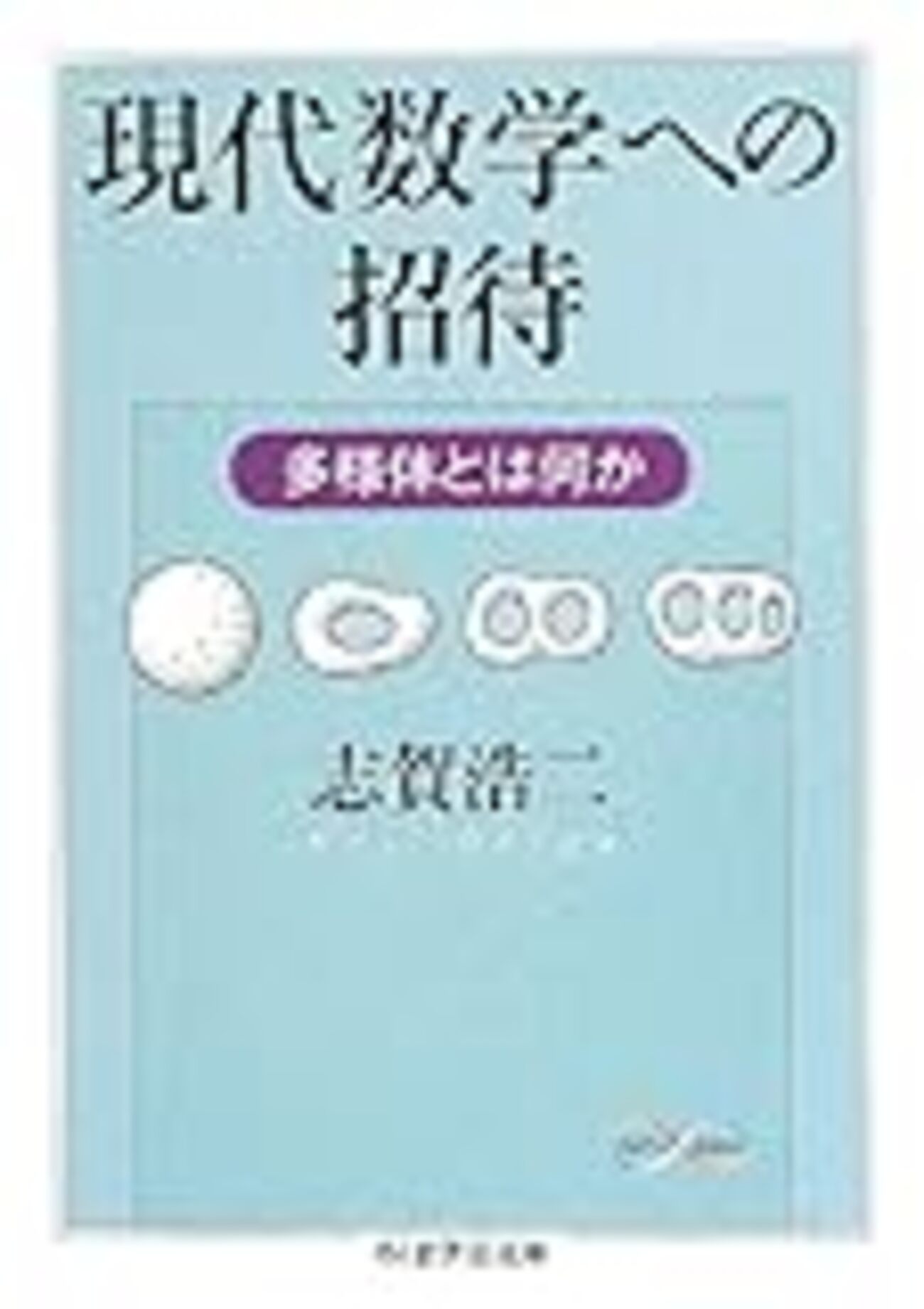 多様体　志賀浩二 志賀浩二『現代数学への招待 多様体とは何か』 - 備忘録