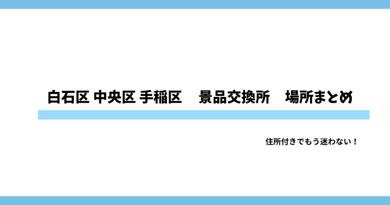 北海道札幌市白石区 中央区 手稲区パチスロ景品交換所まとめ｜換金所の住所・場所・換金率完全ガイド - ペンギンのスロット研究室