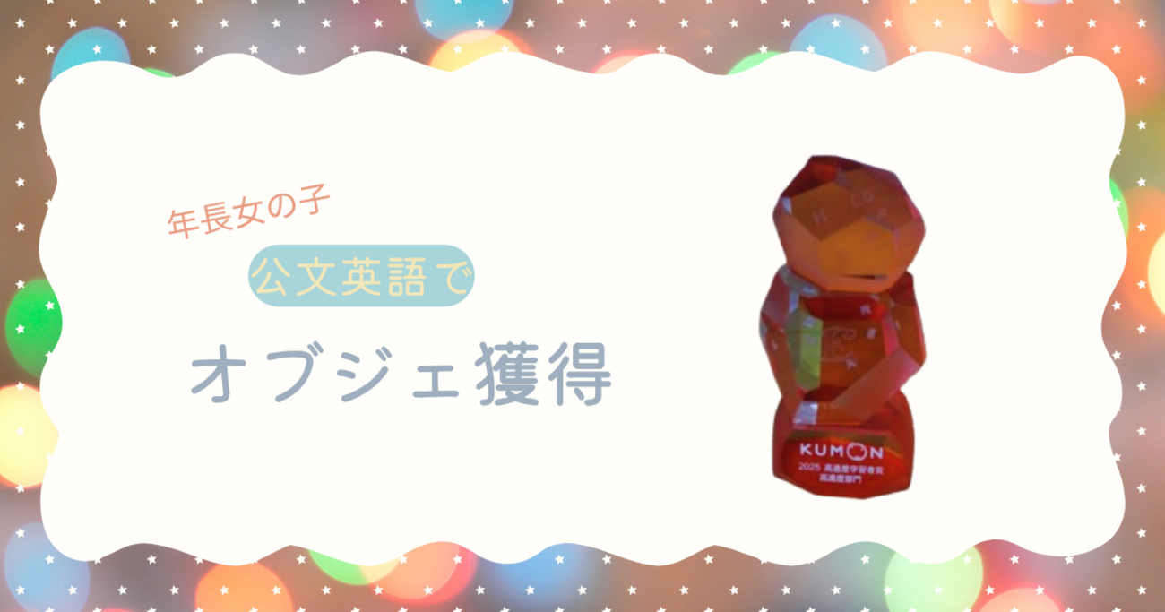 公文英語オブジェ獲得の秘訣 - おうち英語と知育と娘と母。