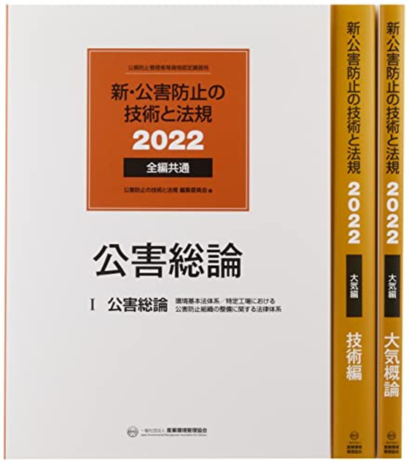 新・公害防止の技術と法規 騒音・振動編: 公害防止管理者等資格