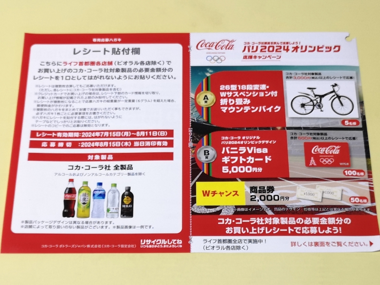 懸賞情報】ライフ首都圏 コカ・コーラ社製品を飲んで応募しよう！パリ 