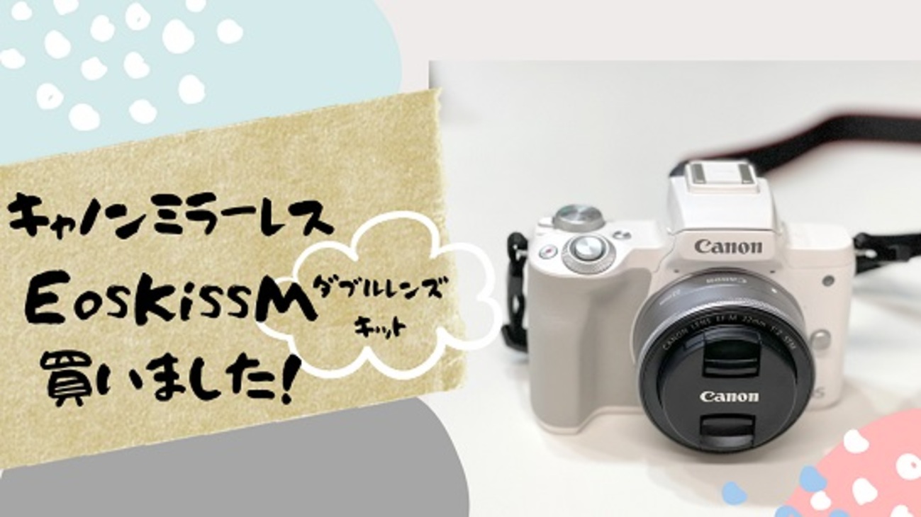 キヤノン、新ミラーレスカメラ「EOS Kiss M」を3月23日発売に決定 -