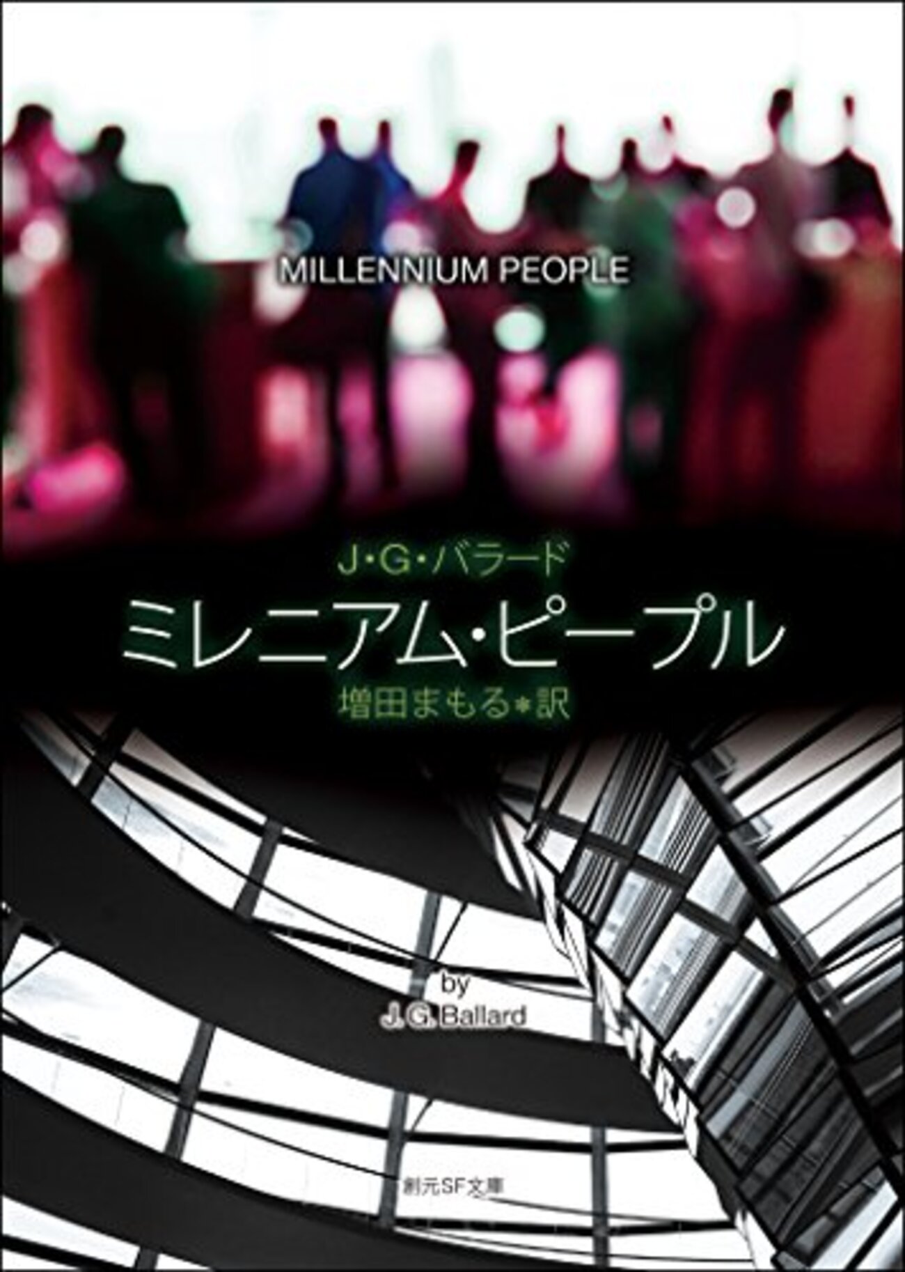 J.G.バラードの不毛の癒し 『ミレニアム・ピープル』ほか - もう本でも