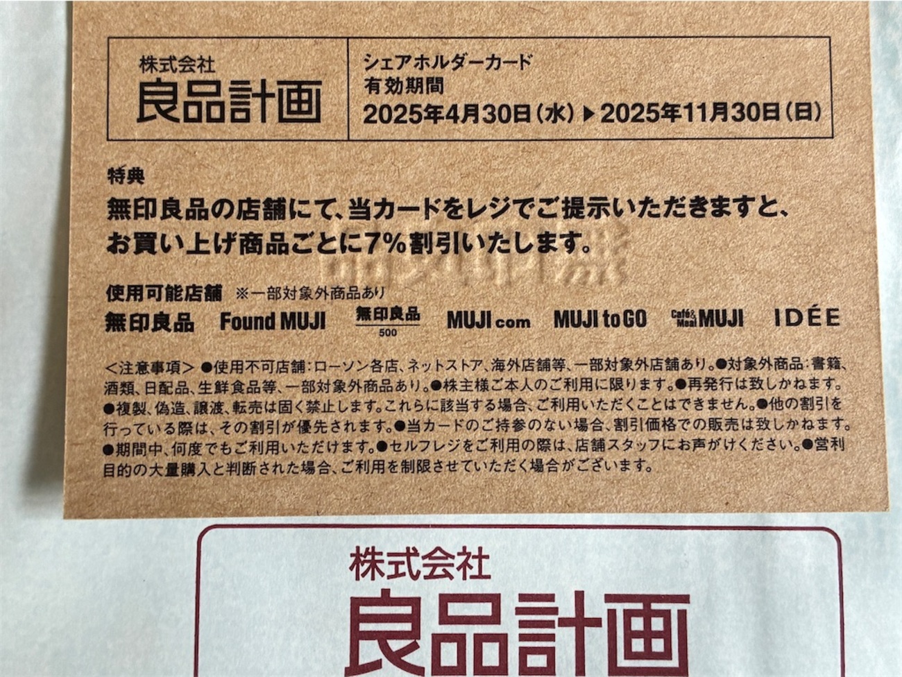 無印良品 株主優待 到着、いつ届く（7%割引カード） - たつやの株主 
