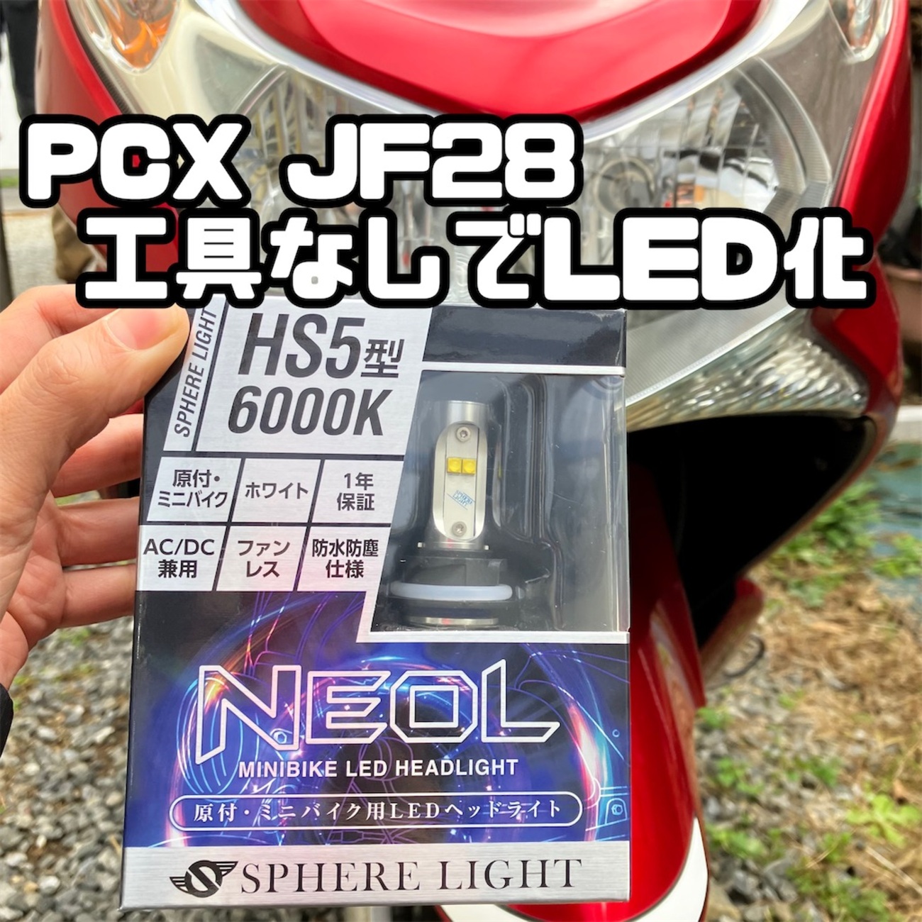 PCX JF28】ヘッドライトをLED化「スフィアライト NEOL」格段に明るくて 