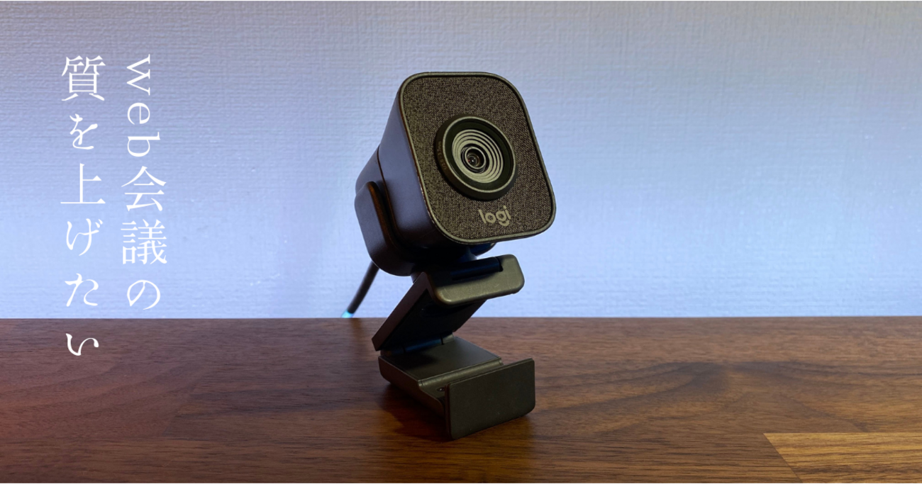 WEB会議の質を上げる LOGICOOL STREAMCAM G980GR - TA-LOG