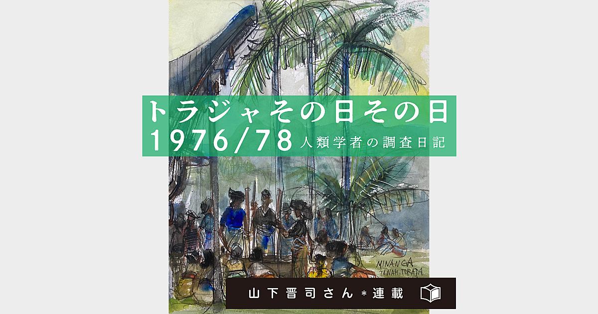 トラジャその日その日1976 78 人類学者の調査日記