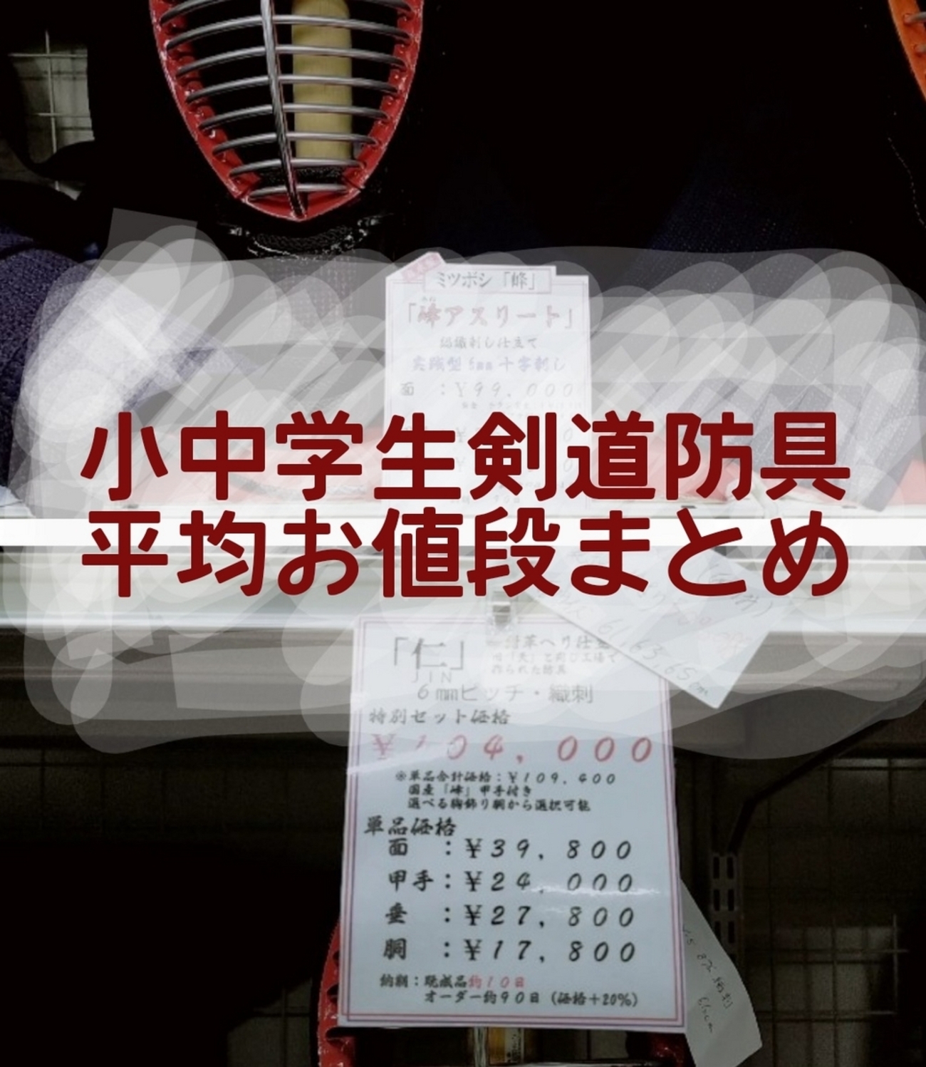 小中学生剣道防具子ども用の平均お値段。 - 元保育士ちひろの5人家族ブログ