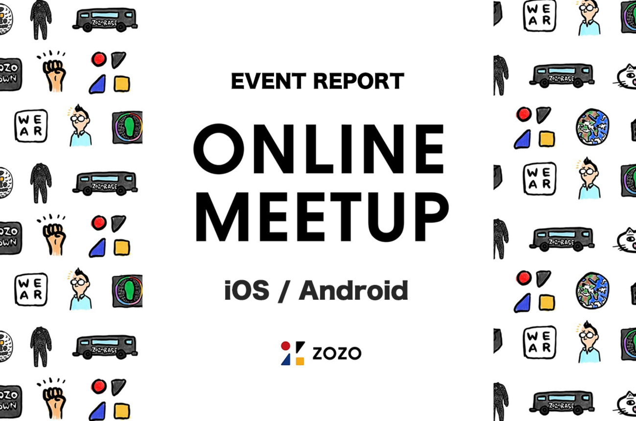 イベントレポート】ZOZO Tech Meetup - iOS/Androidを開催しました 