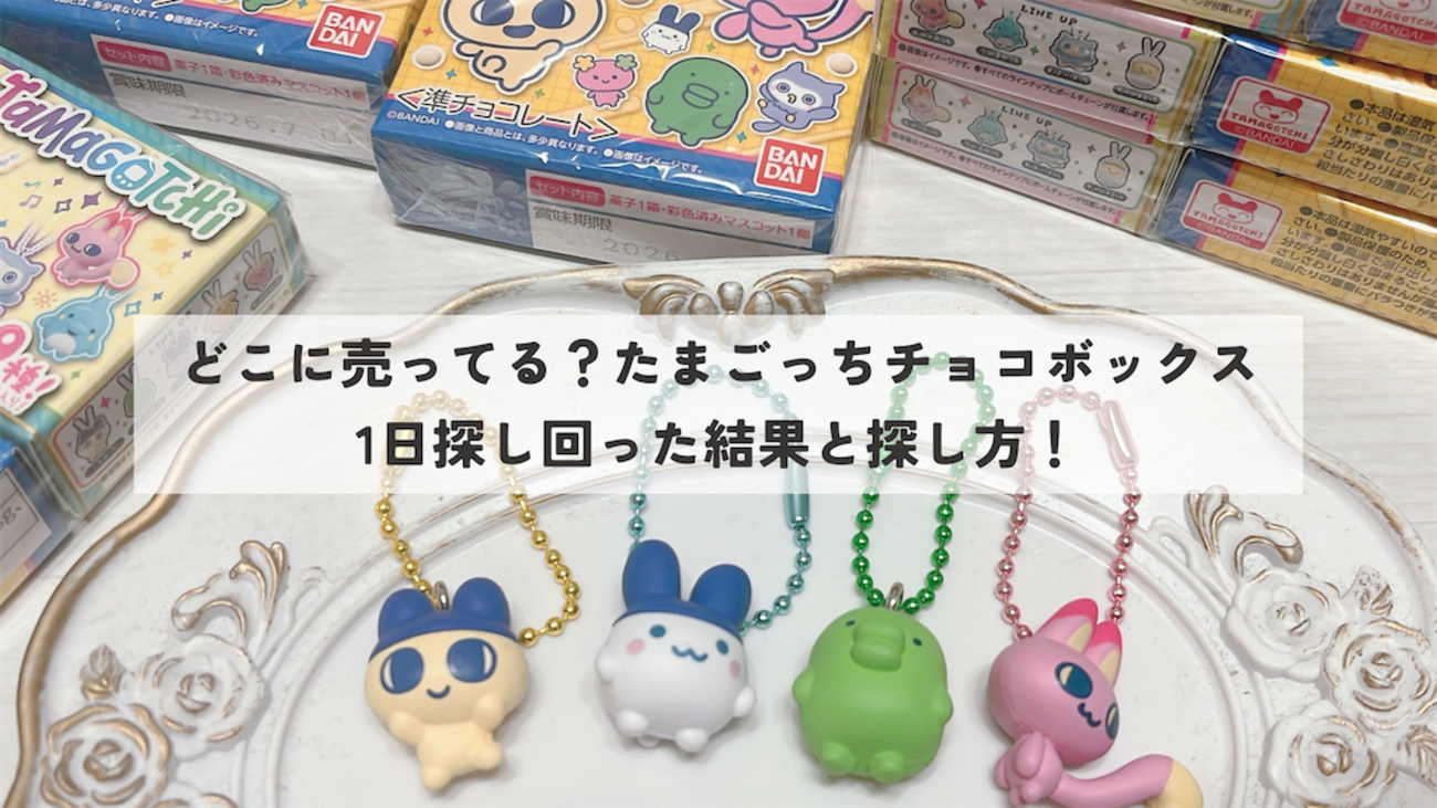 どこに売ってる？たまごっちチョコボックス 1日探し回った結果と 