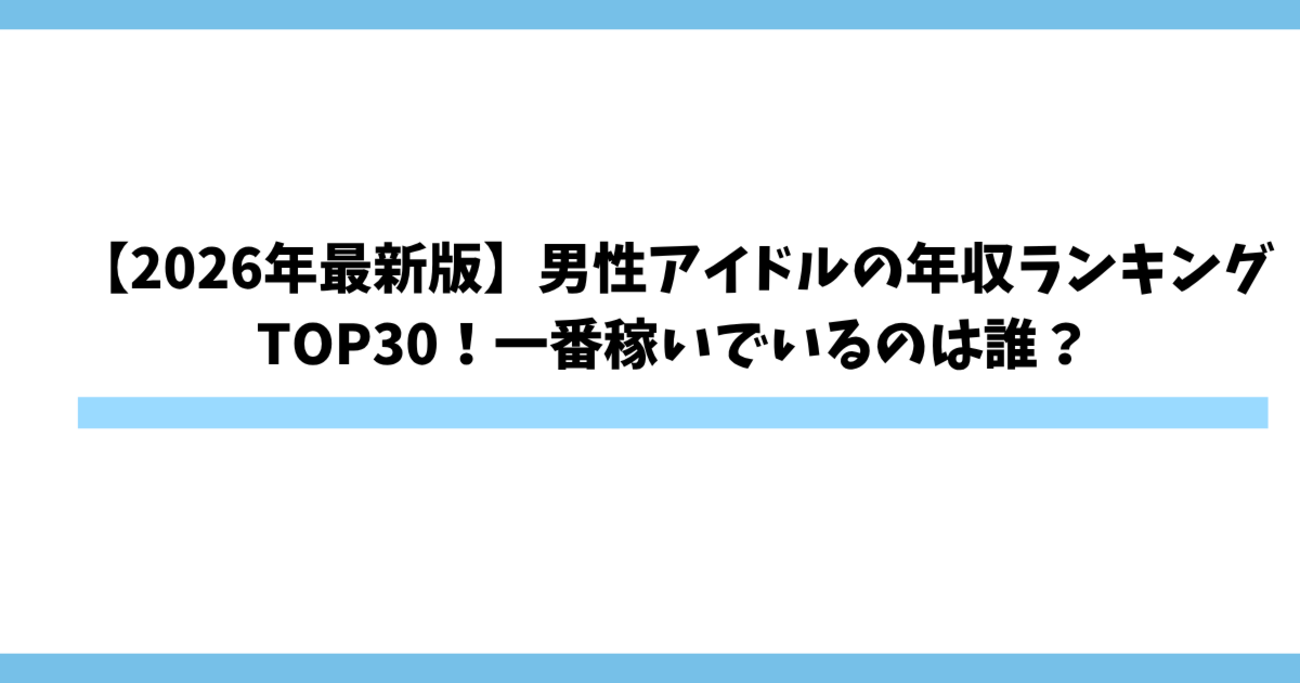 男性アイドル 年収
