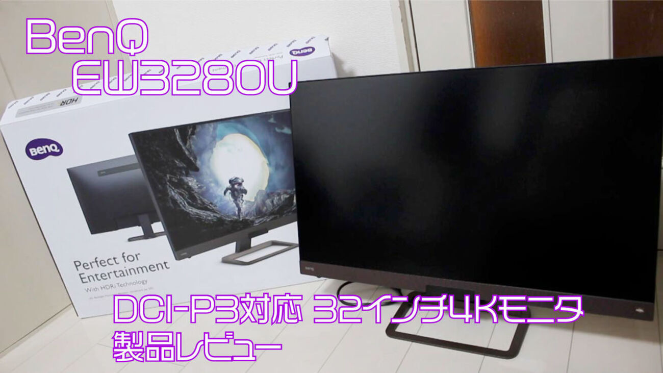 DCI-P3対応 32インチ4Kモニタで楽しむ映像の世界 BenQ EW3280Uレビュー 