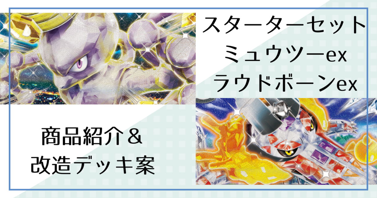 テラスタル ミュウツーex/ラウドボーンexデッキの紹介と改造案 