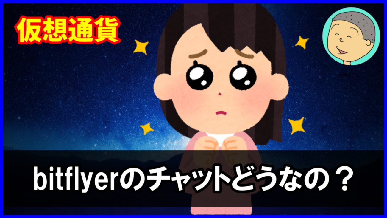 ビットフライヤーの新規登録方法＆チャットってどうなの？使い方もまとめました！ - 仮想通貨 超初心者用 まとめ