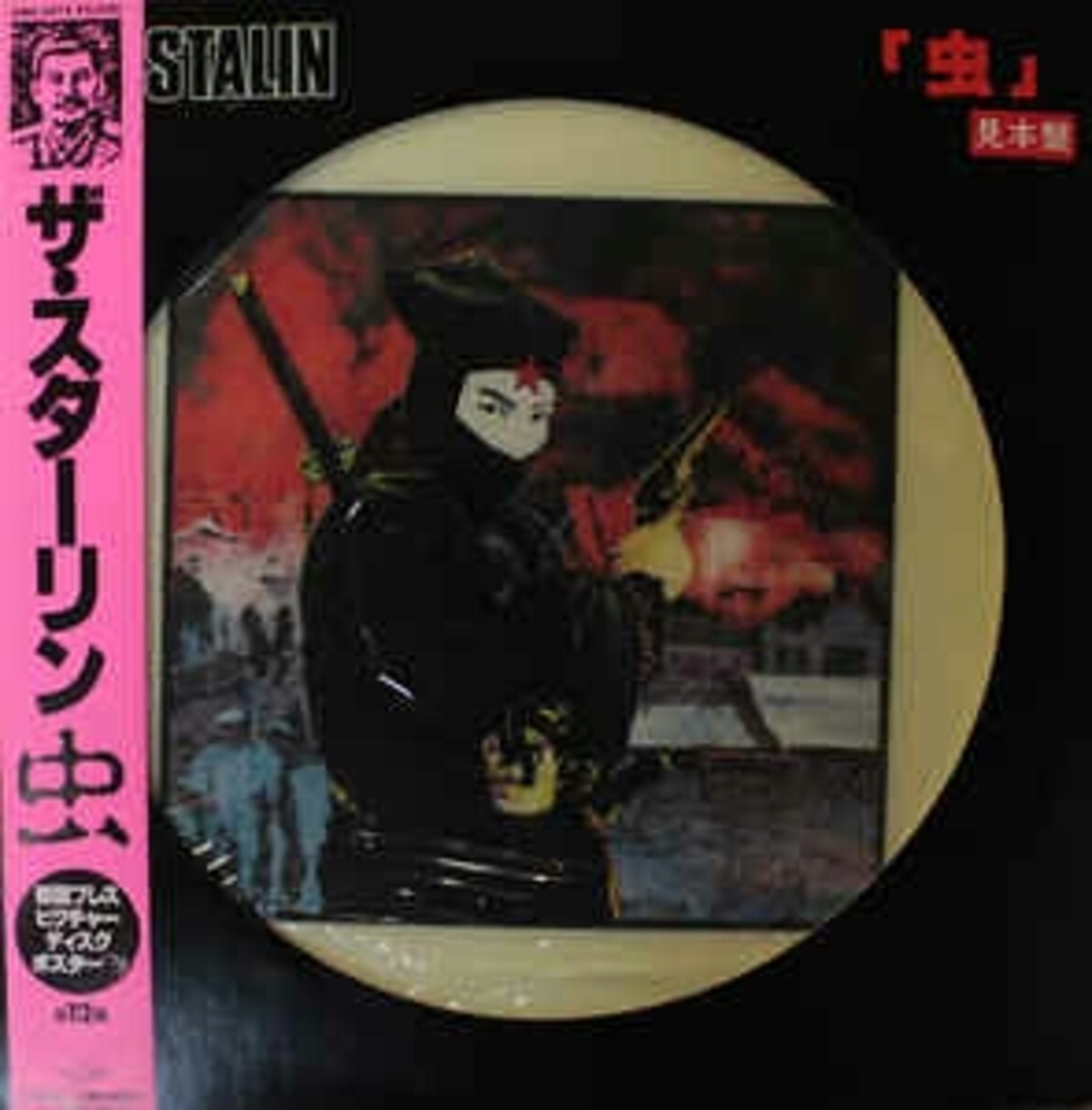 ザ・スターリン - 虫 (徳間音楽工業/クライマックスレコード, 1983 