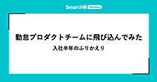 勤怠プロダクトチームに飛び込んでみた —— 入社半年のふりかえり