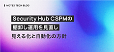 Security Hub CSPMの棚卸し運用を見直し：見える化と自動化の方針
