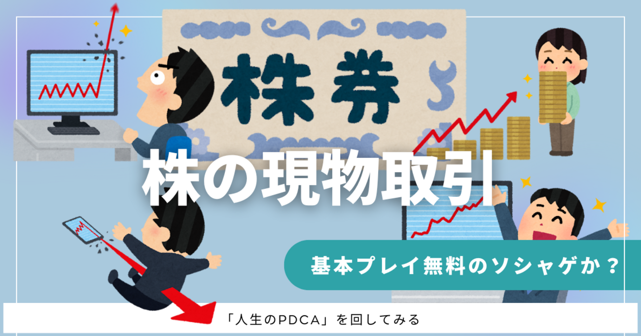 株取引「現物デイトレ」回数制限の謎：パチンコ・ソシャゲに学ぶ証券会社の戦略と本音 - 「人生のPDCA」を回してみる
