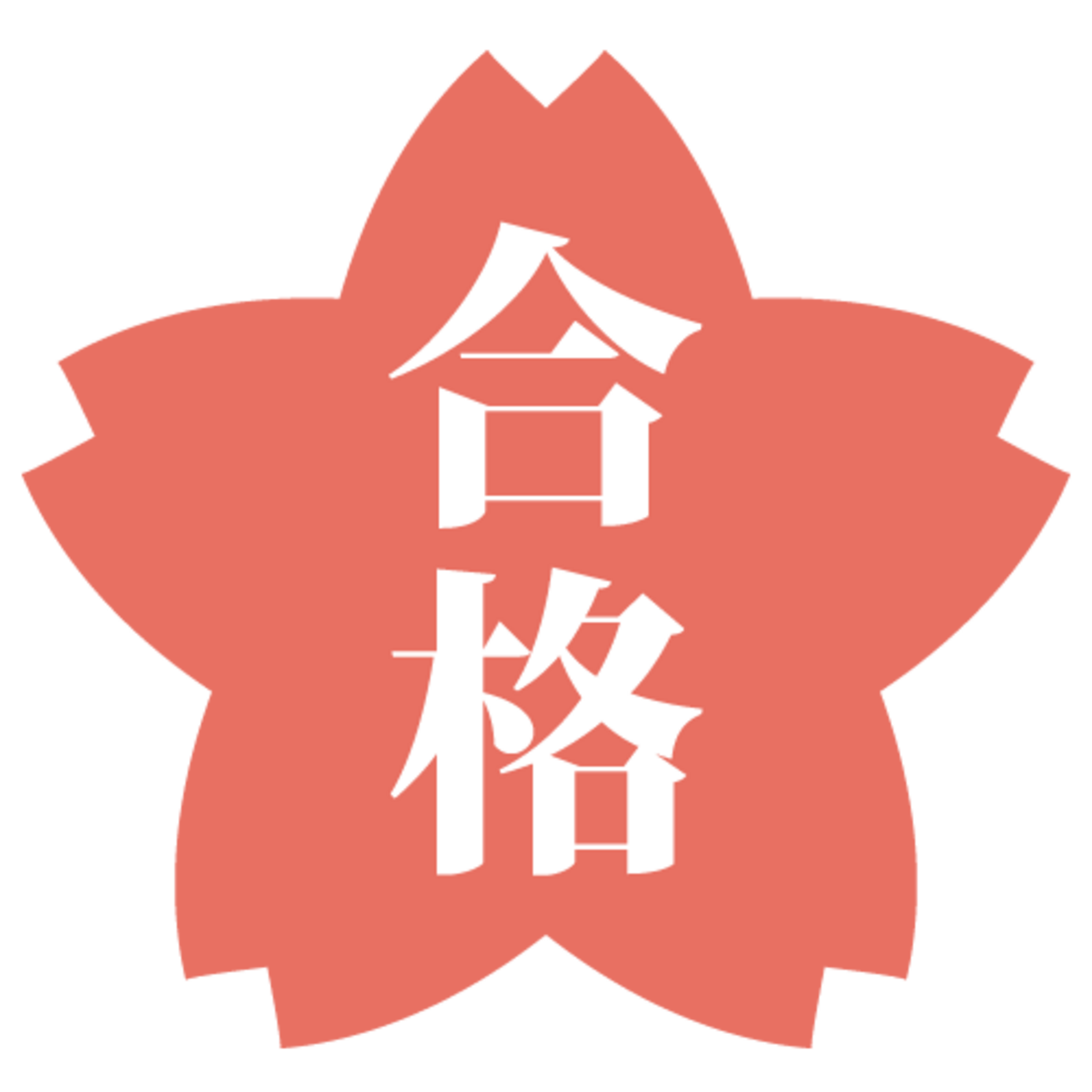 🎊合格おめでとう🎊 今年度合格者第1号＆第2号。 - 【公式ブログ】江戸川区船堀[都立･私立上位高校受験専門]進学塾TOP→PASS 「君の ...