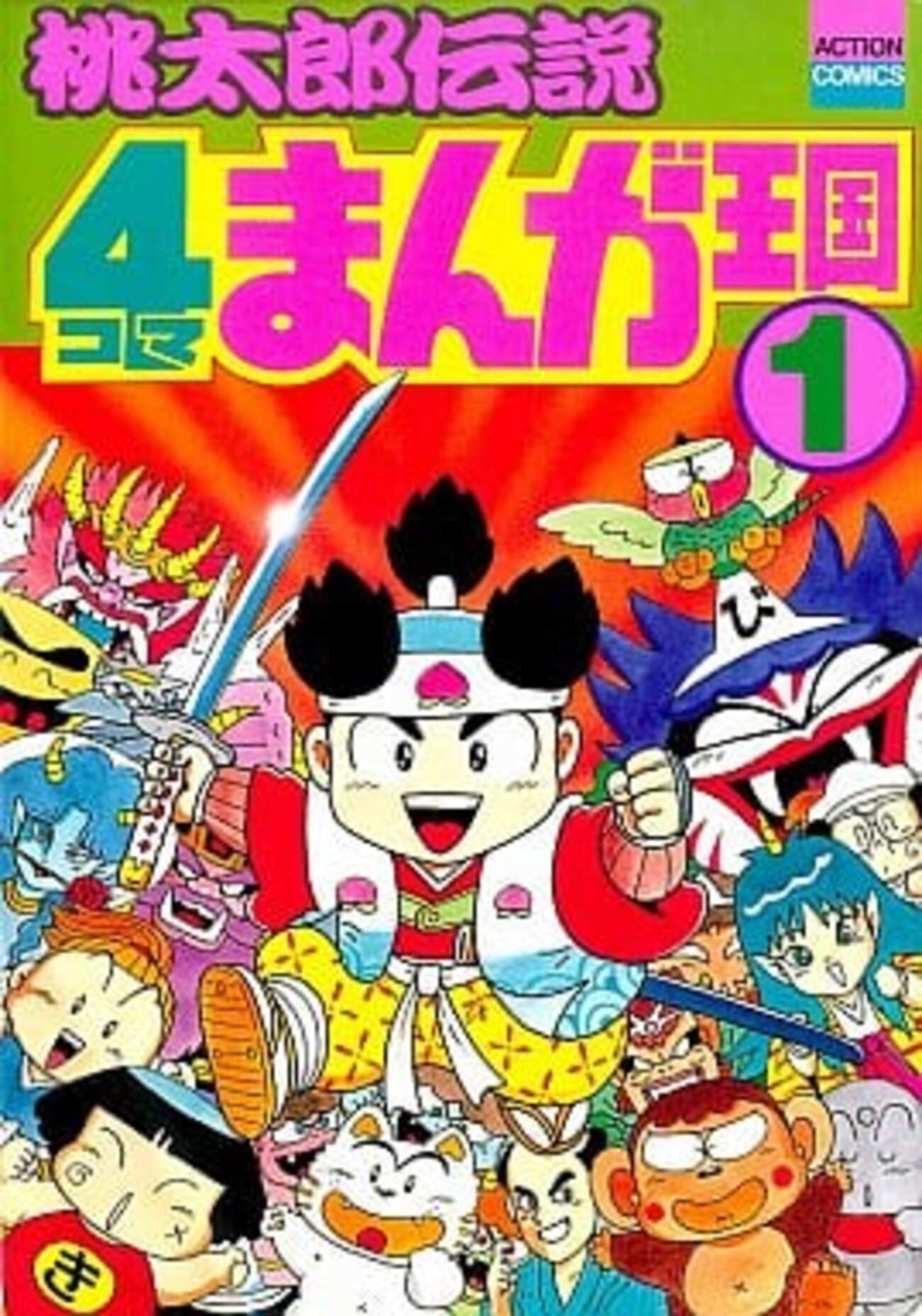 桃太郎伝説 4コマまんが王国 今桃太郎伝説 4コマまんが王国という漫画にとんでもないことが起こって