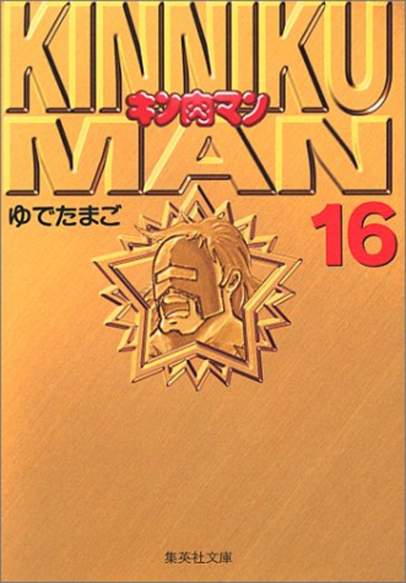 キン肉マン 王位争奪編 全18巻 キン肉マン 16～18（完） - 僕はこんな事を考えている ～curezの日記～