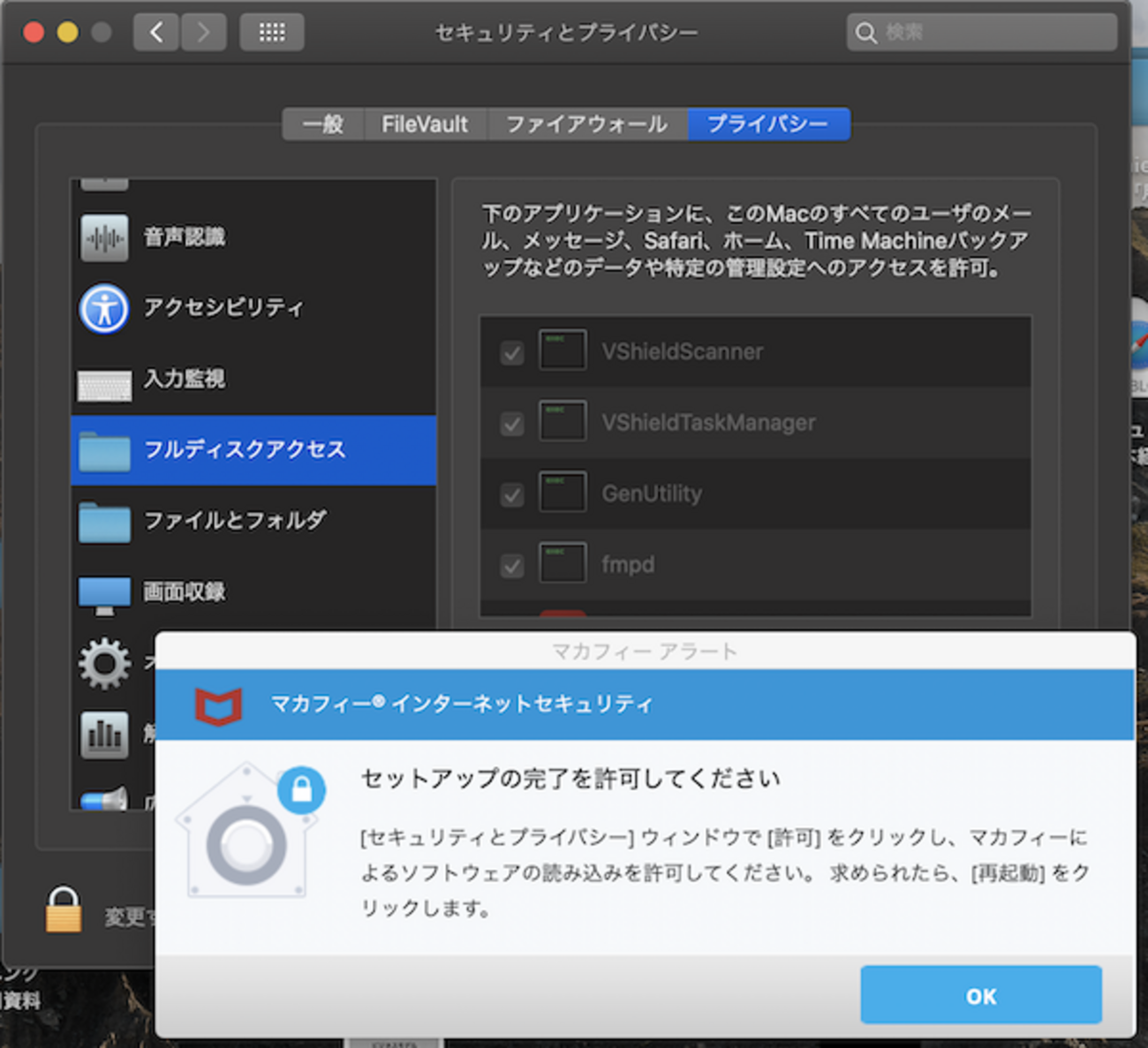 マカフィー インターネットセキュリティ （mac)で「セットアップの完了を許可してください」が延々出る話 - 大人の考える技術